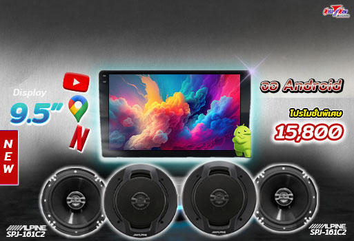 เครื่องเสียงรถยนต์ จอ Android ลำโพง Alpine SPJ 161c2